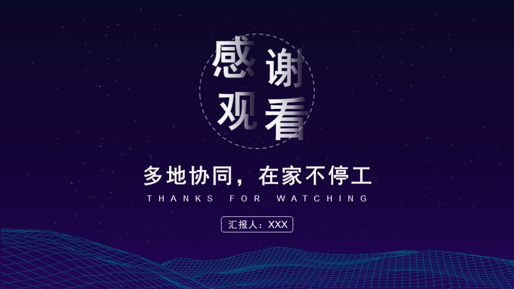 蓝紫色创意科技远程办公工作总结计划PPT模板10
