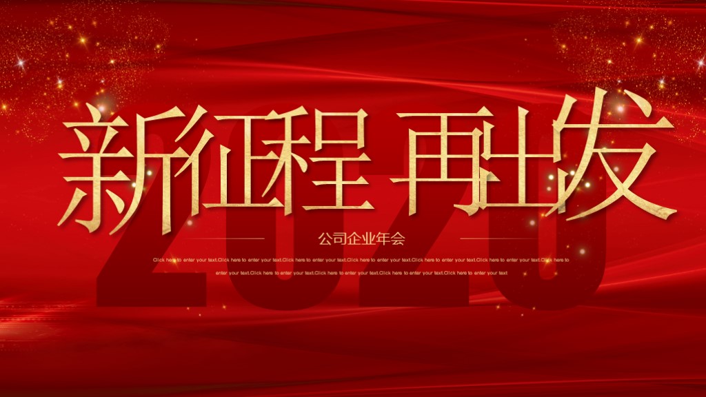 大气红色年终企业年会总结通用PPT模板1