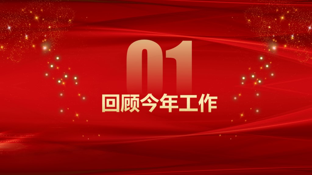 大气红色年终企业年会总结通用PPT模板2