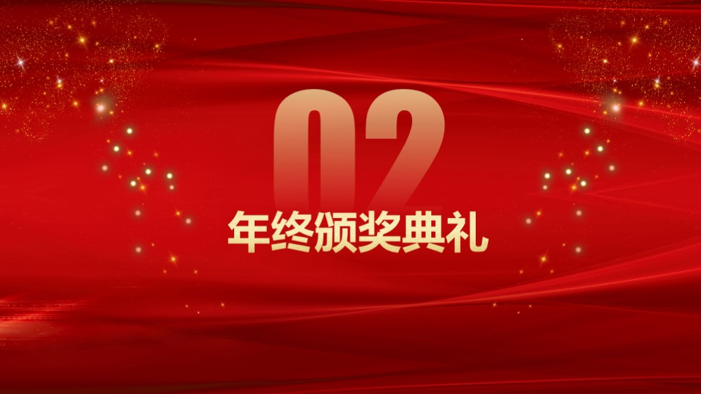 大气红色年终企业年会总结通用PPT模板4