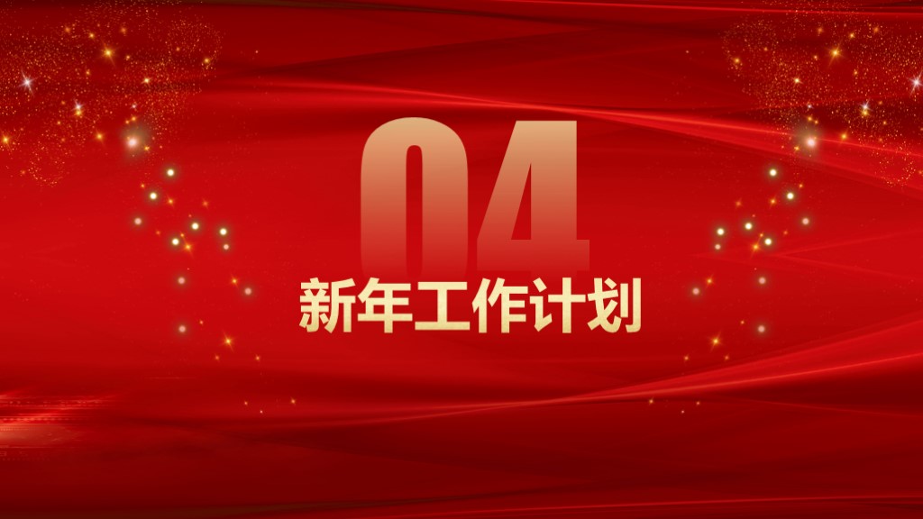 大气红色年终企业年会总结通用PPT模板9