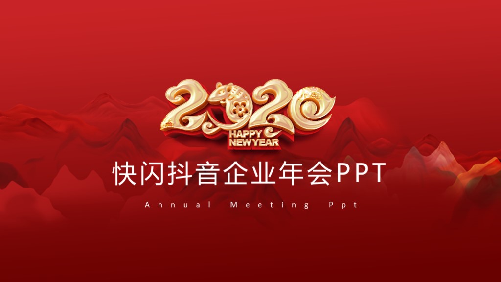 快闪抖音表演企业年会PPT模板1