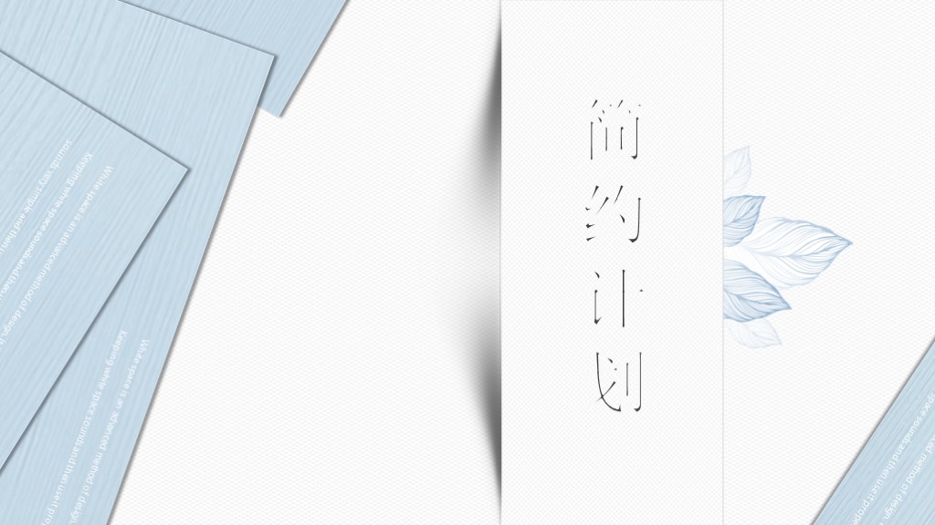 小清新蓝色简约述职计划报告PPT模板1