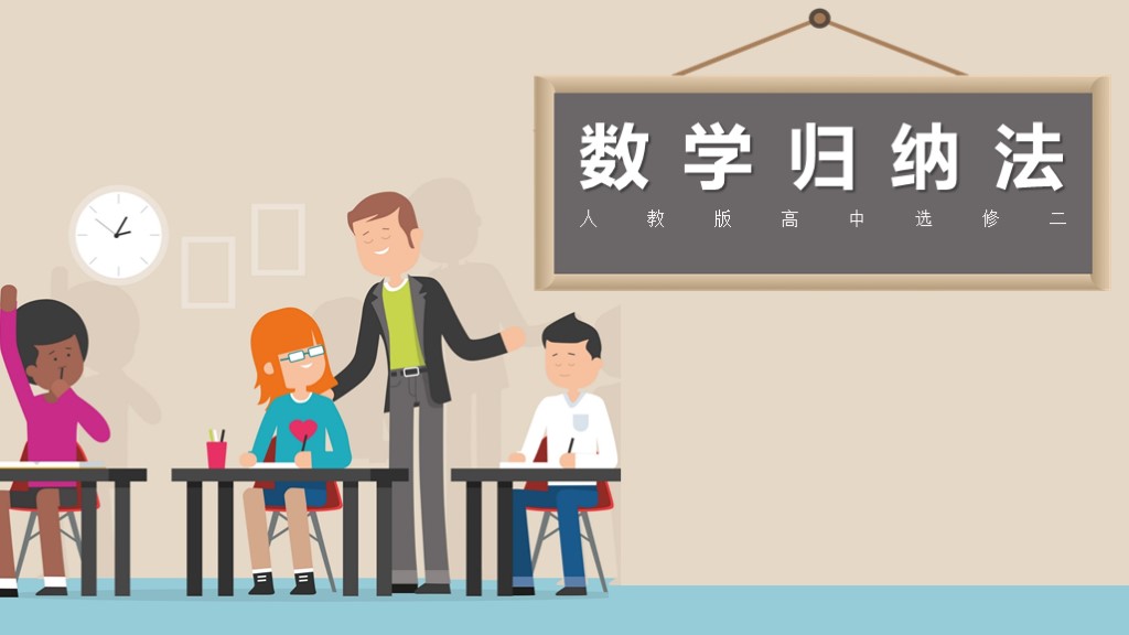 可爱卡通欧美小人课件PPT模板--数学归纳法1