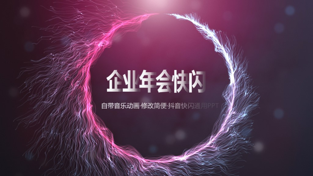 彩色企业年会快闪抖音PPT模板1