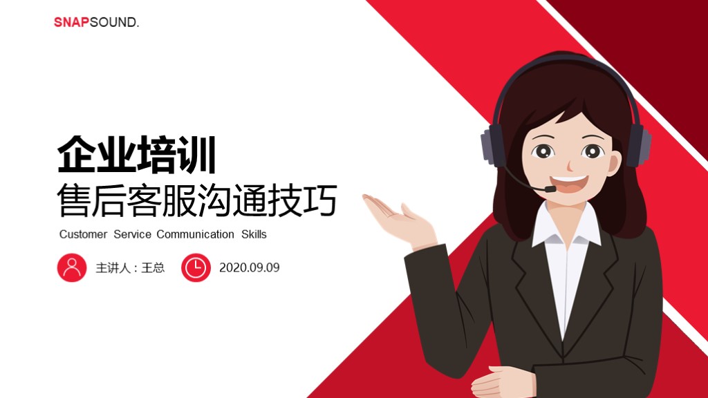 客服售后沟通技巧管理培训通用PPT模板1