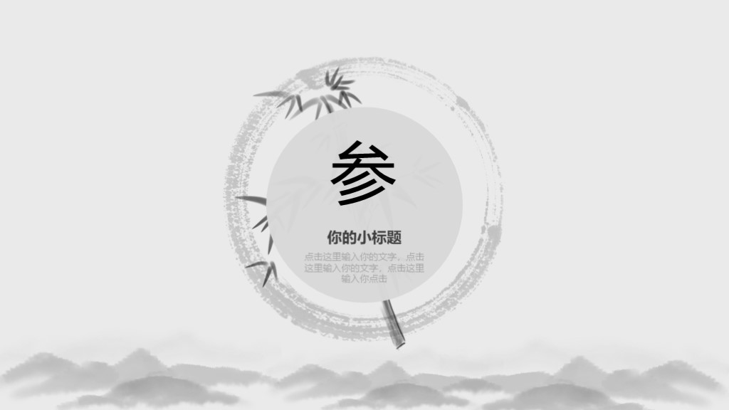 水墨中国风简约小清新教学PPT模板6