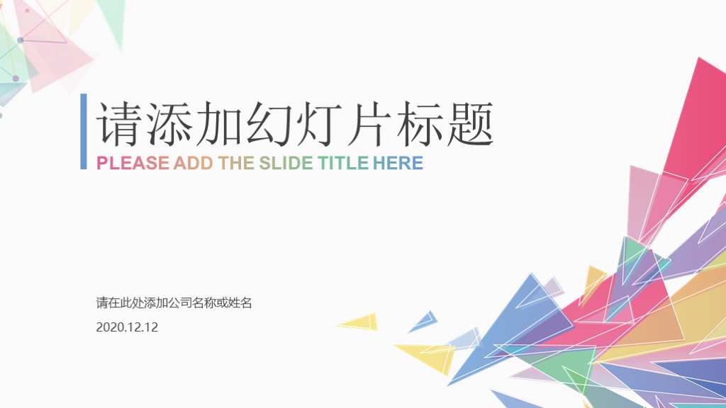 多彩简约几何抽象清新工作汇报通用PPT模板1