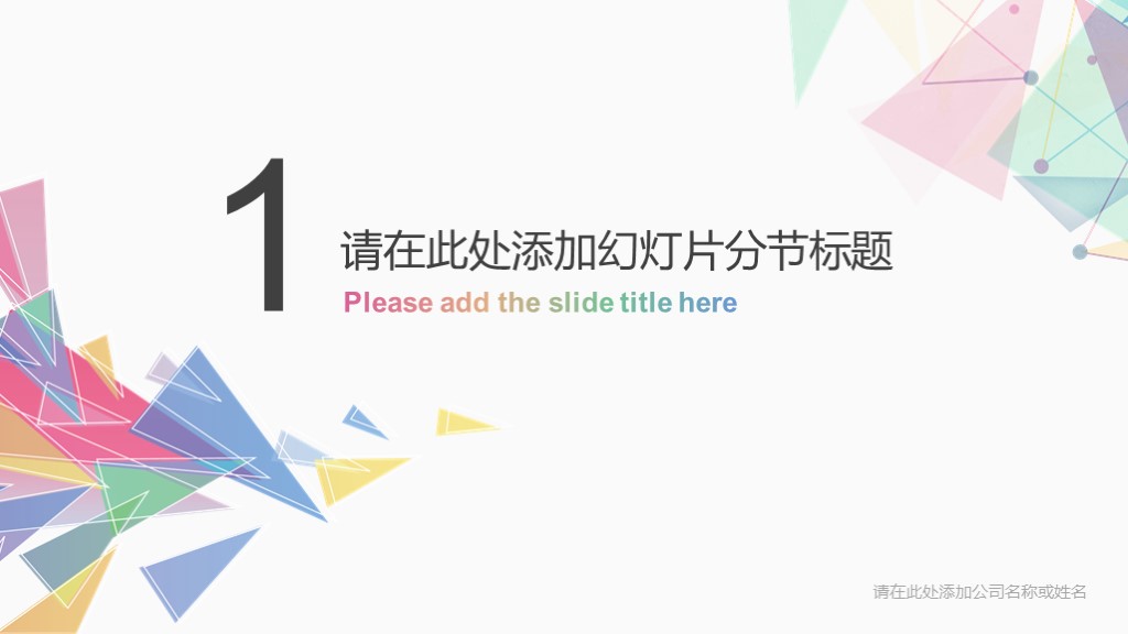 多彩简约几何抽象清新工作汇报通用PPT模板3
