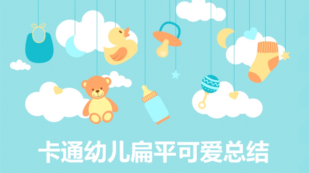 婴幼儿可爱卡通教学课件扁平PPT模板1