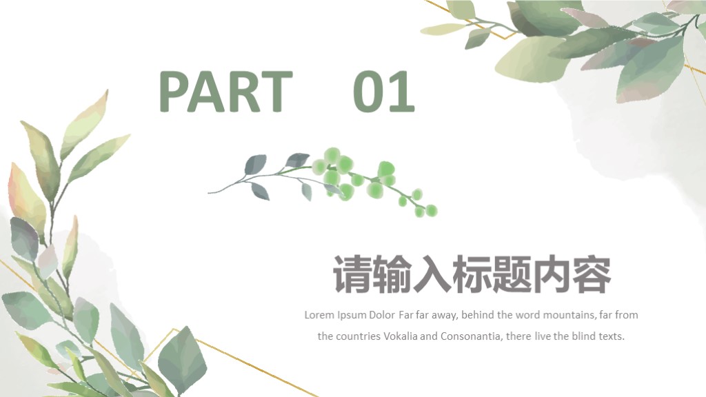 绿叶淡雅清新工作总结汇报通用PPT模板2