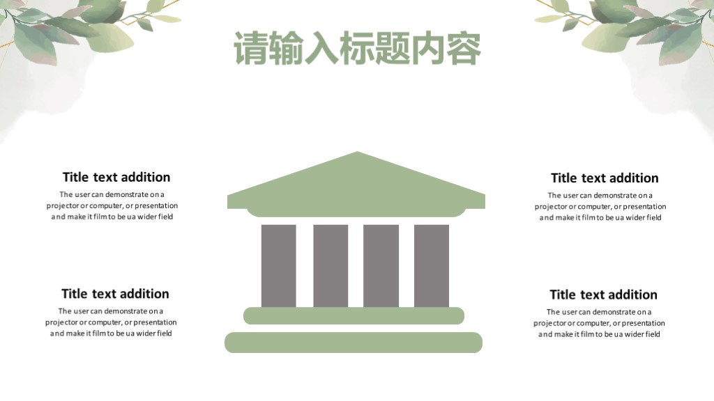 绿叶淡雅清新工作总结汇报通用PPT模板9