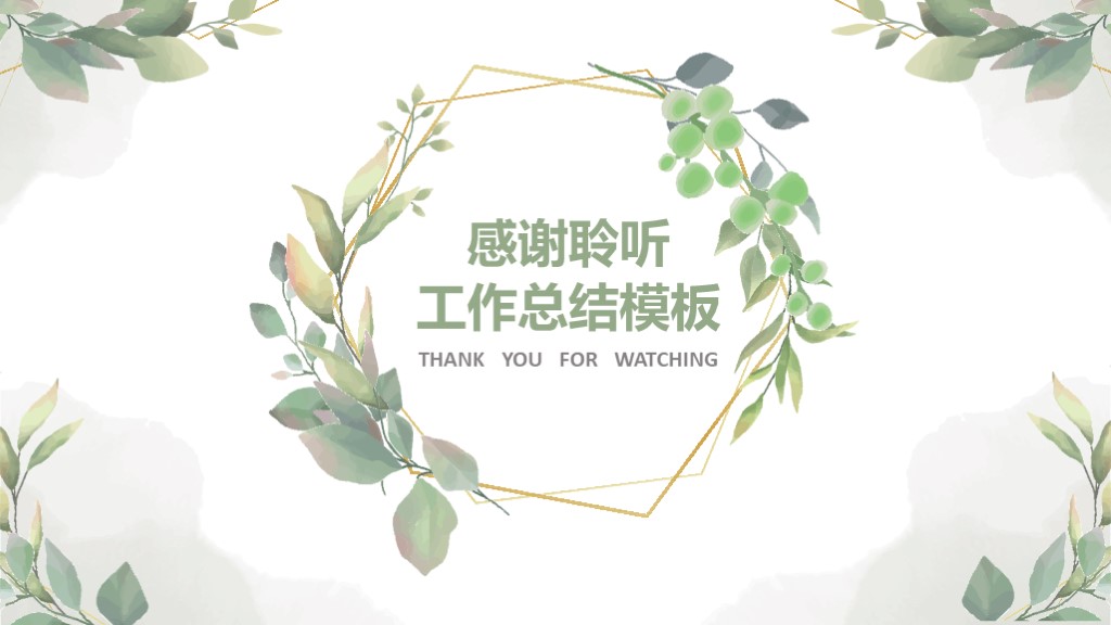 绿叶淡雅清新工作总结汇报通用PPT模板10
