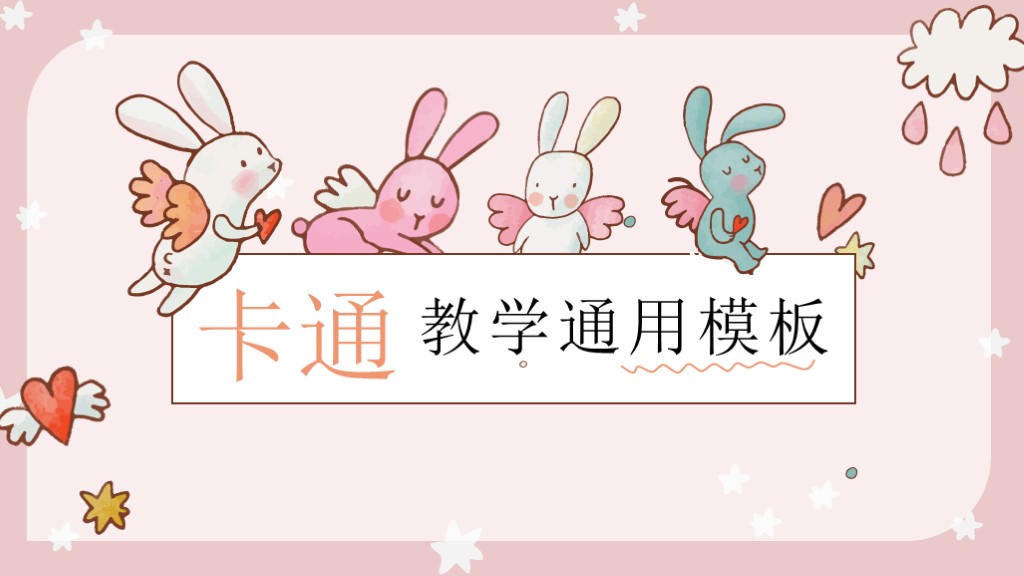 可爱卡通幼儿教育教学通用PPT模板1