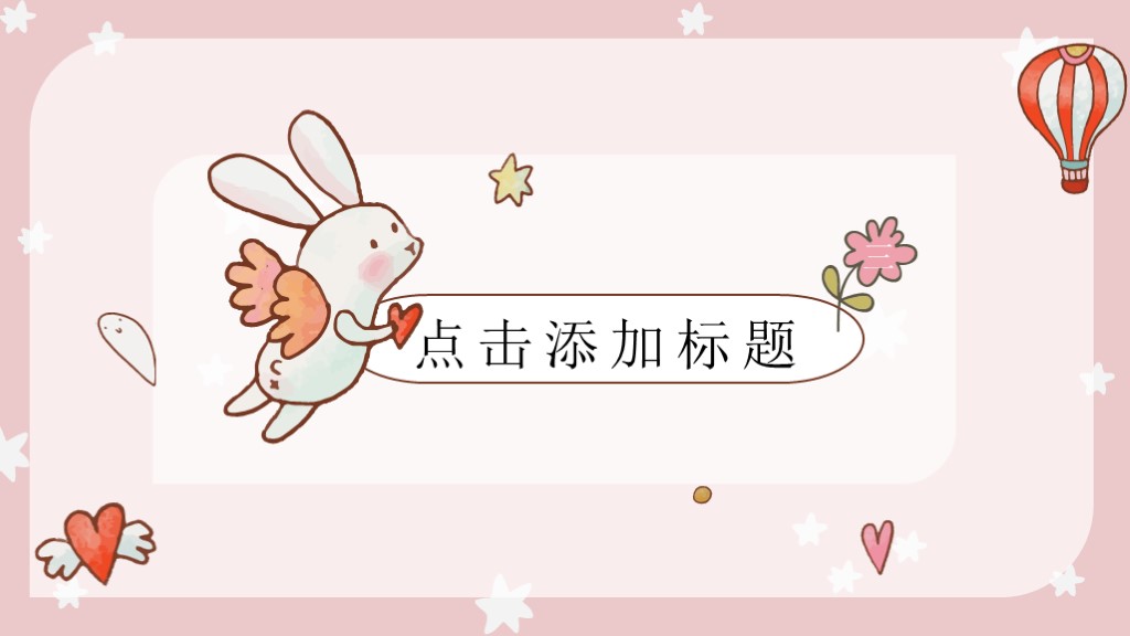 可爱卡通幼儿教育教学通用PPT模板5