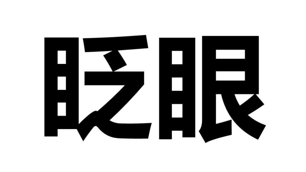 黑色抖音快闪个性自我介绍PPT模板2