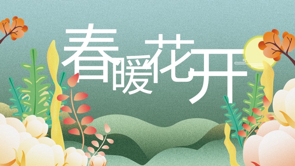 小清新风简约彩色春暖花开PPT模板1
