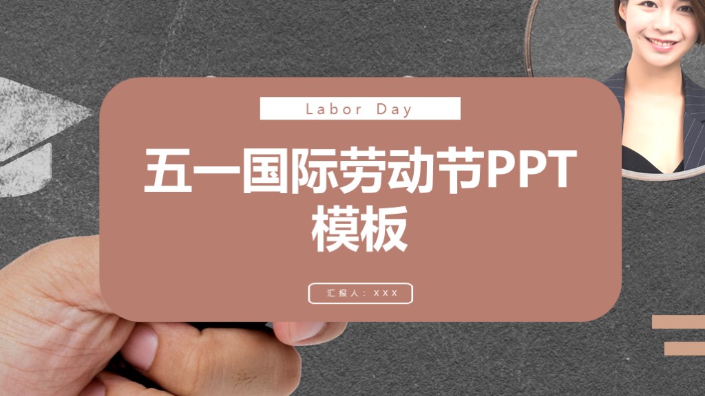 简约五一国际劳动节宣传活动策划PPT模板1