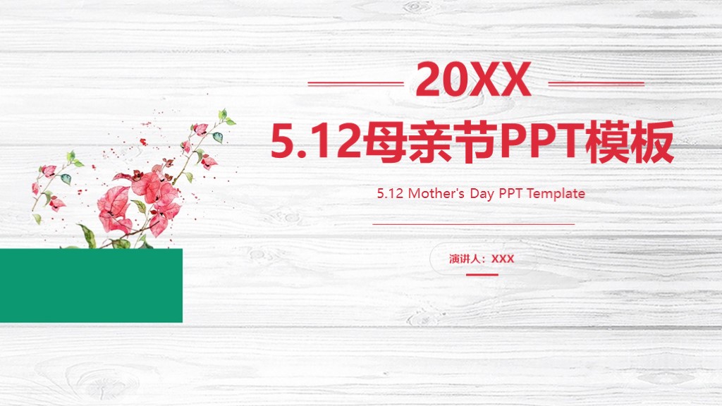 简约5.12母亲节商务通用PPT模板1