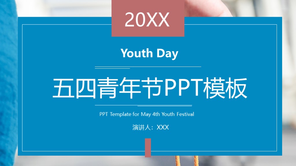蓝色简约五四青年节活动策划通用PPT模板1