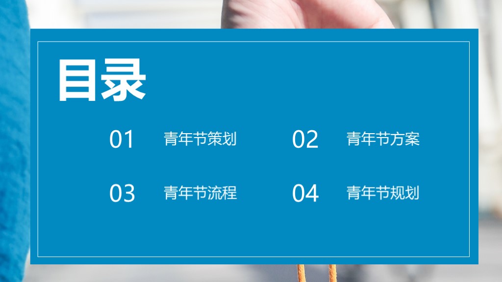 蓝色简约五四青年节活动策划通用PPT模板2