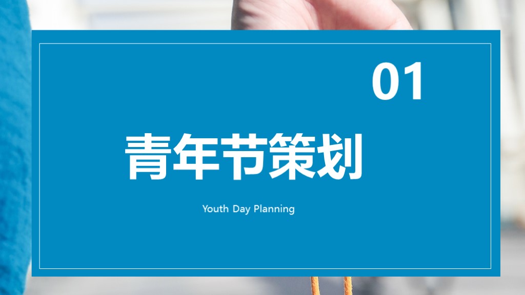 蓝色简约五四青年节活动策划通用PPT模板3