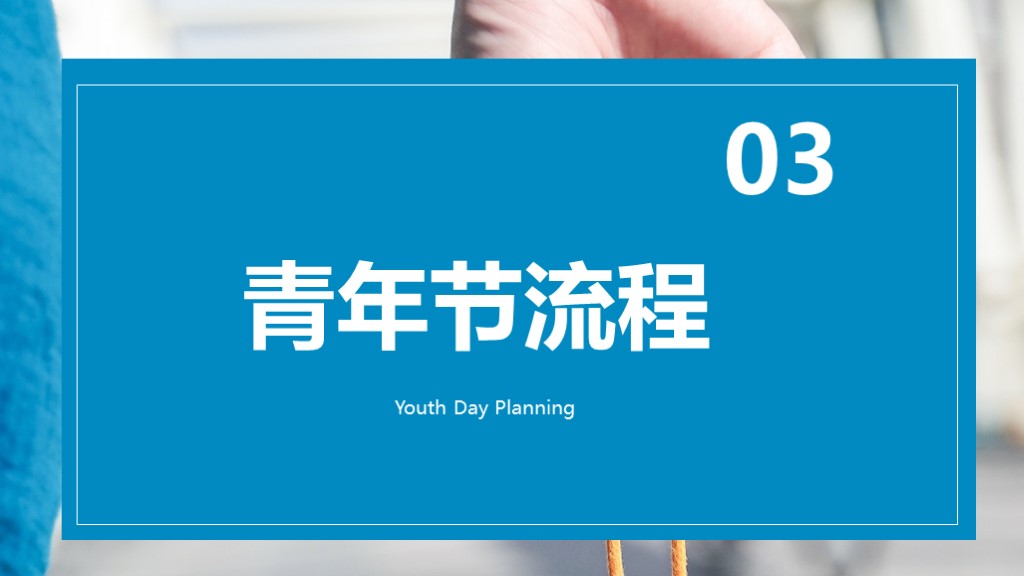 蓝色简约五四青年节活动策划通用PPT模板6