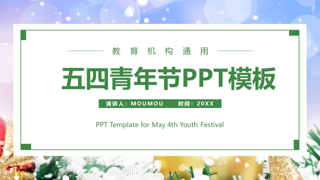 简约风五四青年节教育教学宣传通用PPT模板1