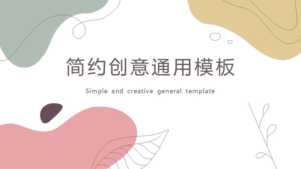 彩色简约创意春意总结计划通用PPT模板1