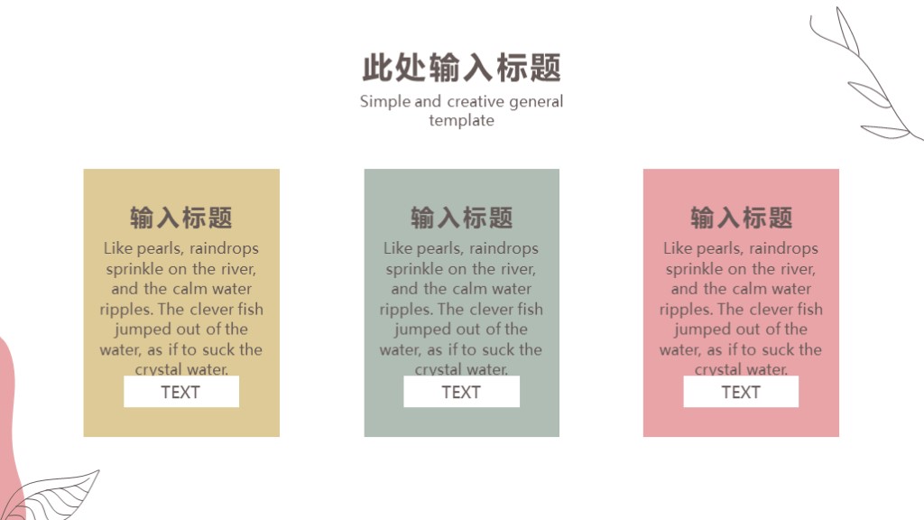 彩色简约创意春意总结计划通用PPT模板3
