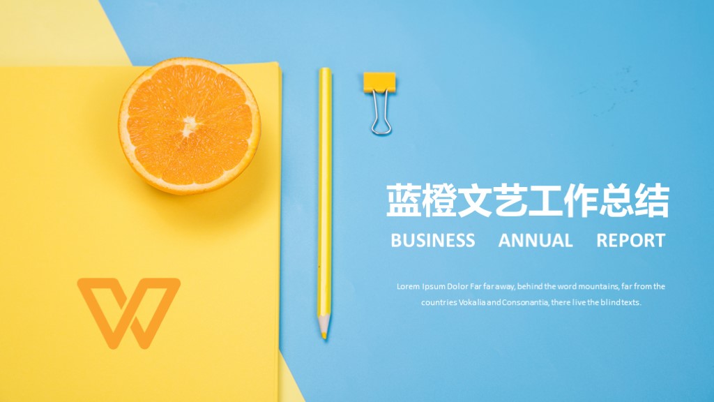 蓝橙办公桌面文艺工作总结业绩汇报PPT模板1