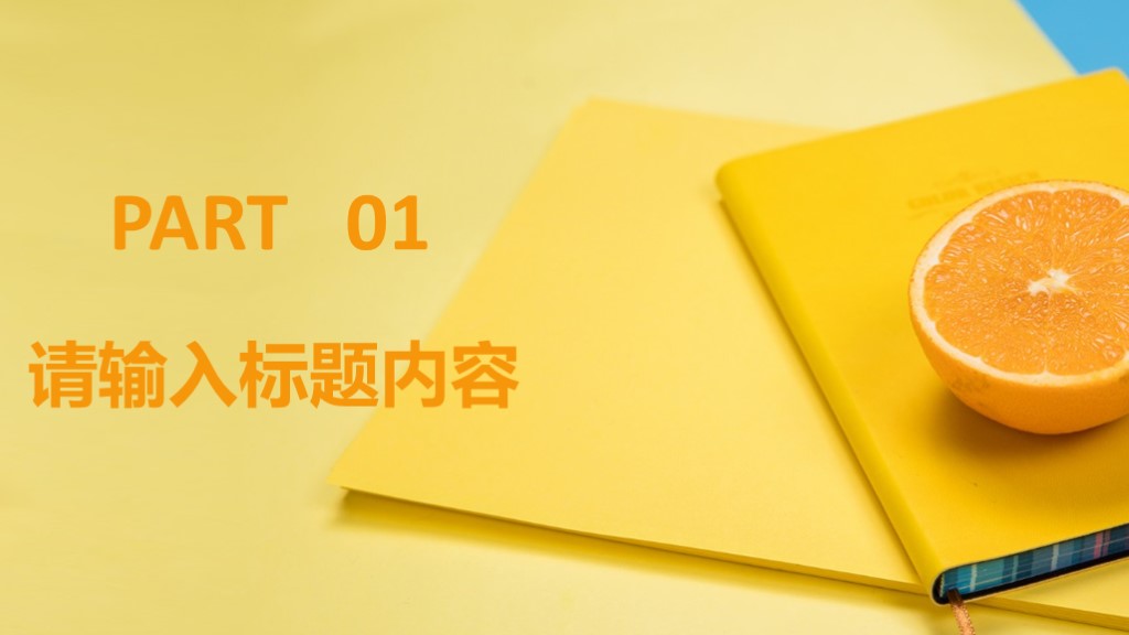 蓝橙办公桌面文艺工作总结业绩汇报PPT模板2