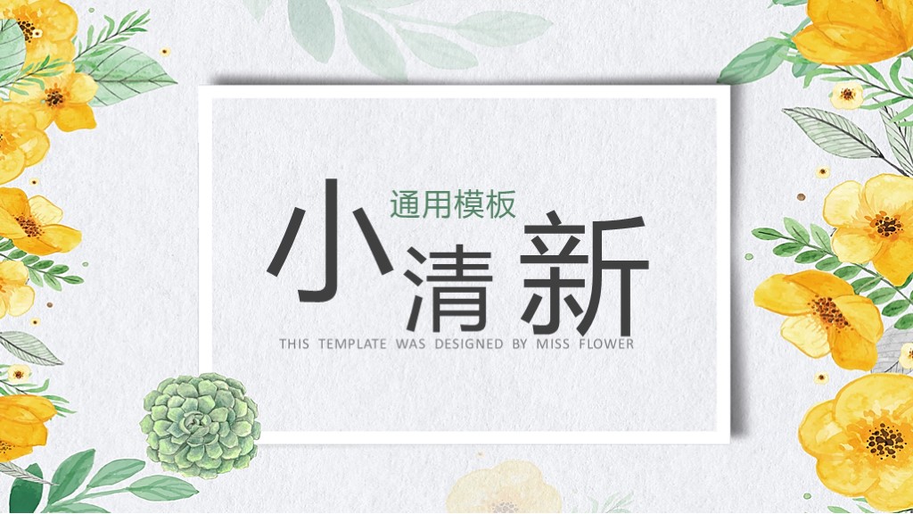 花朵小清新公开课教育培训讲座PPT模板1