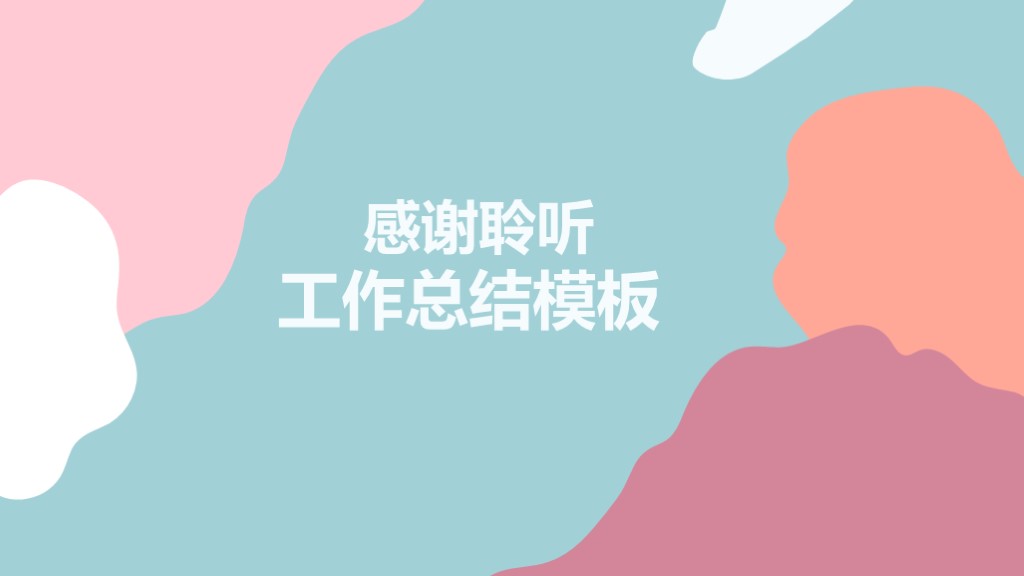 复古多彩简约工作总结述职报告PPT模板10