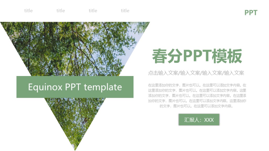 简约风绿色二十四节气春分通用PPT模板1