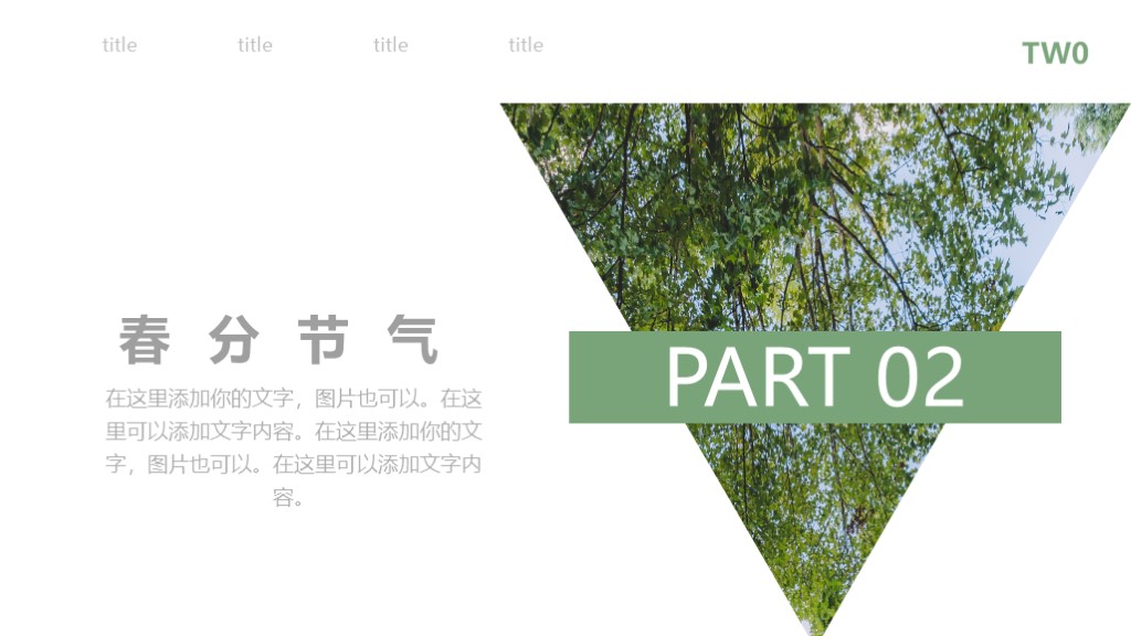 简约风绿色二十四节气春分通用PPT模板4