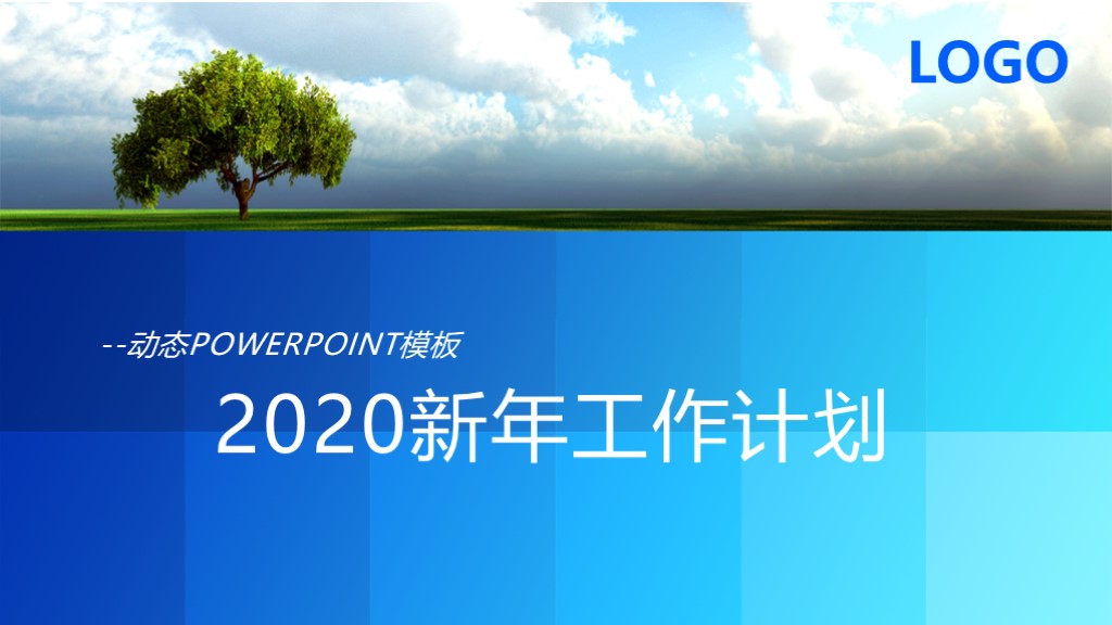 蓝色新年工作计划总结汇报动态ppt模板1