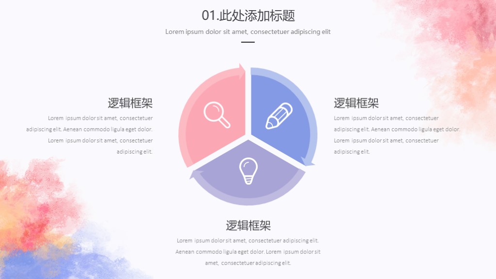水彩小清新逻辑框架简约教育课件PPT模板5
