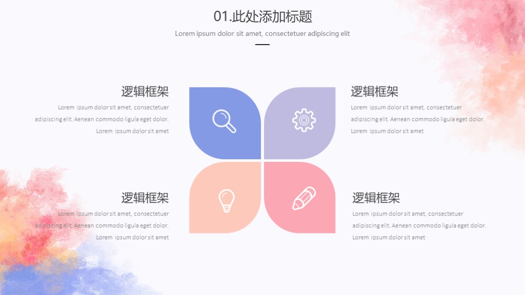 水彩小清新逻辑框架简约教育课件PPT模板7