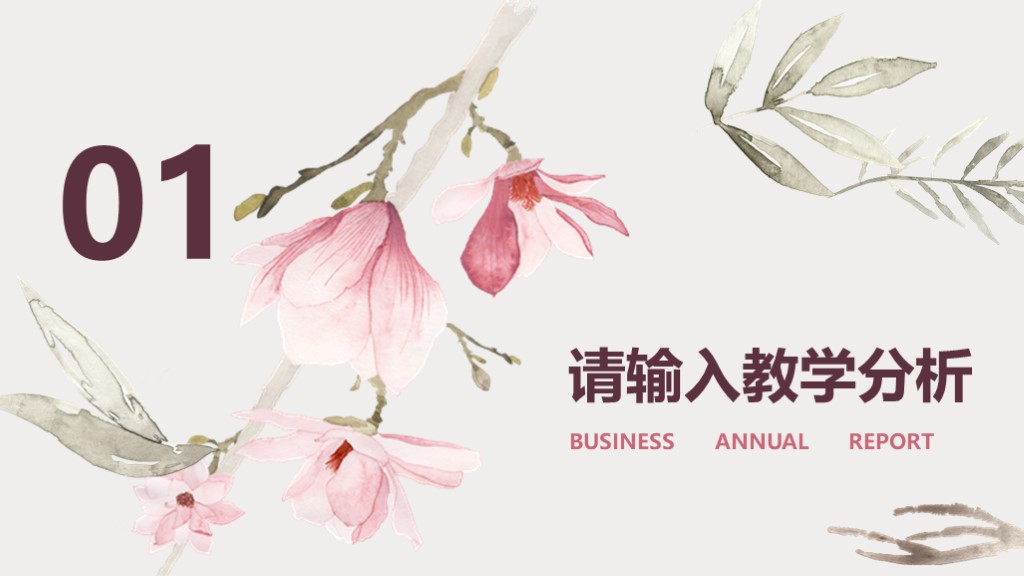 粉色水彩花卉教育教学课件述职通用PPT模板2