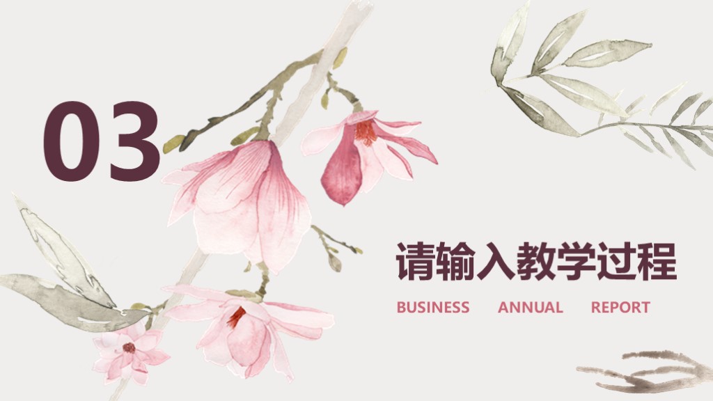 粉色水彩花卉教育教学课件述职通用PPT模板7