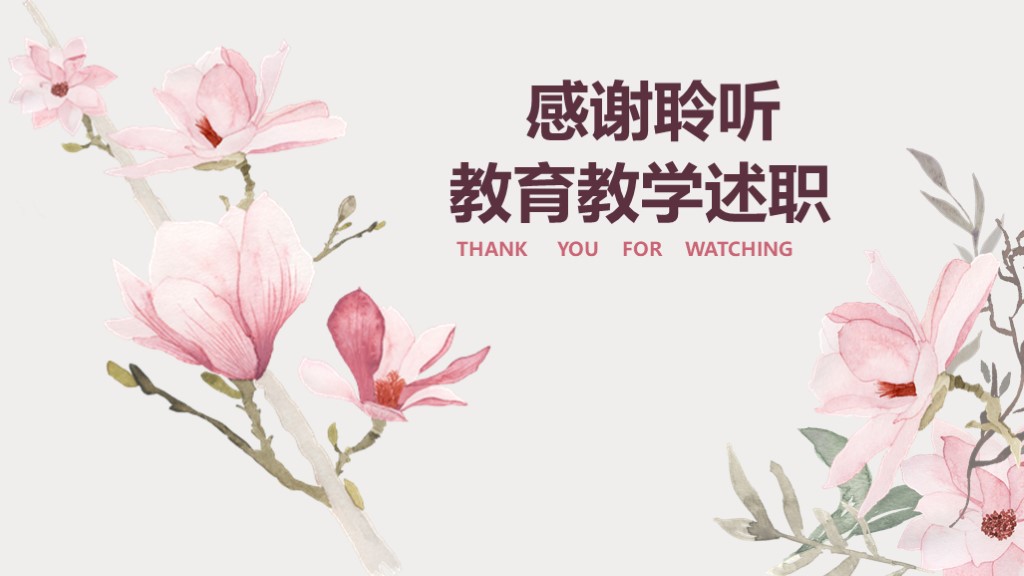 粉色水彩花卉教育教学课件述职通用PPT模板10