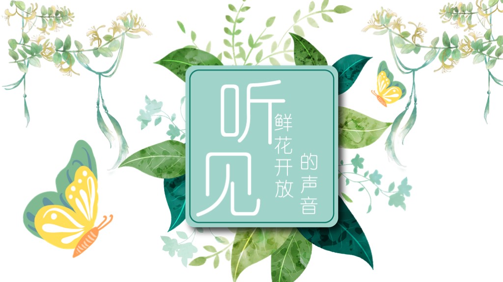 简约绿色小清新活动计划总结汇报通用PPT模板1
