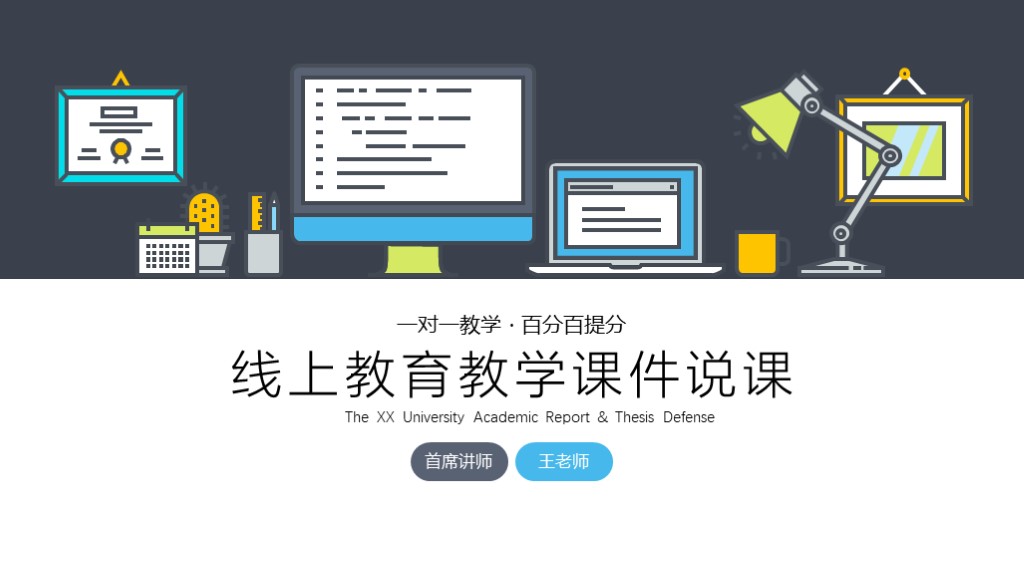 线上网课教育教学课件说课PPT模板1