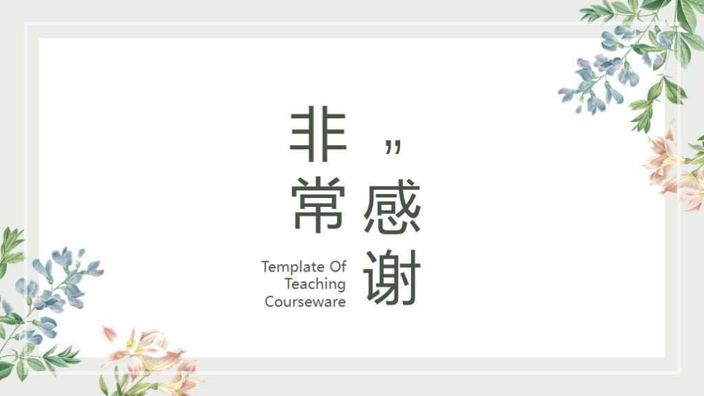 小清新绿色教育教学课件PPT模板10