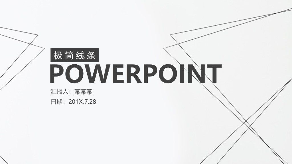 简约线条年度总结计划动态通用ppt模板1