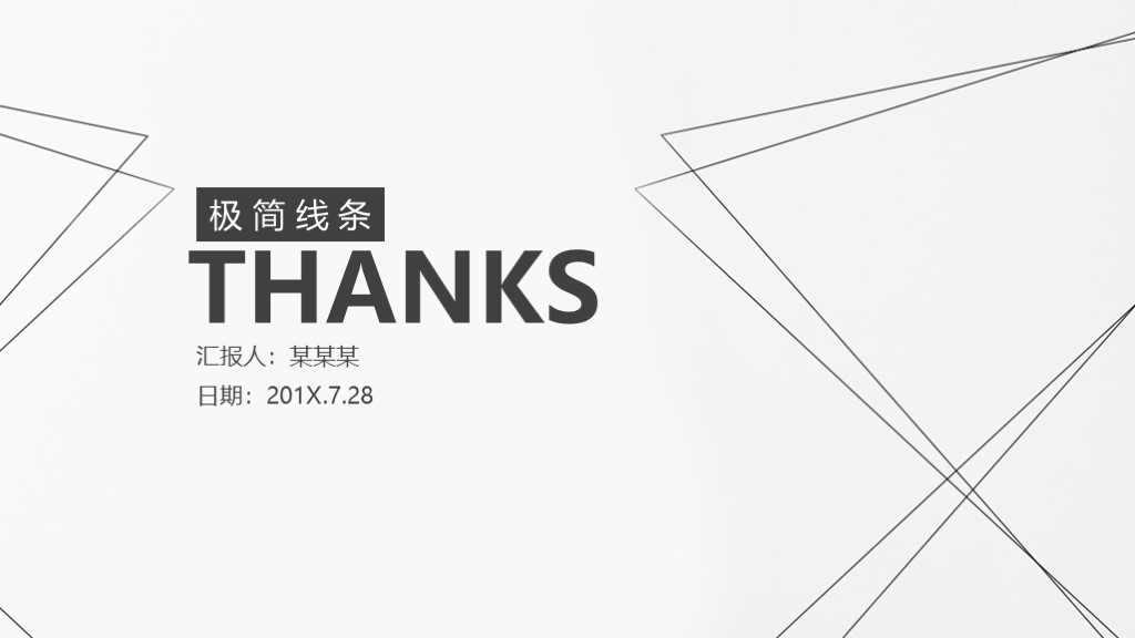 简约线条年度总结计划动态通用ppt模板10