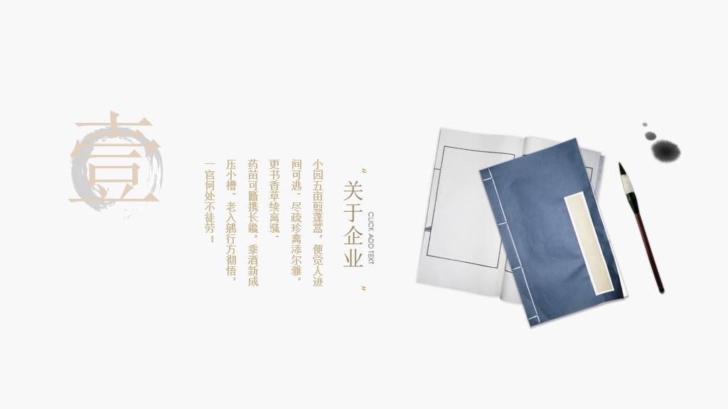 中国风简约笔墨书香企业文化介绍宣传PPT模板2