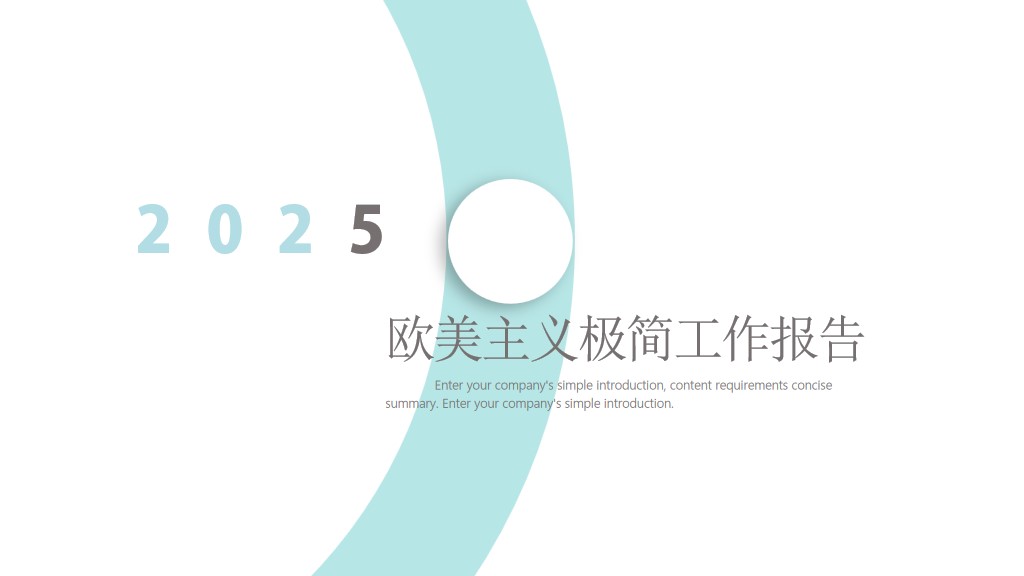 欧美主义极简工作总结计划报告通用PPT模板1