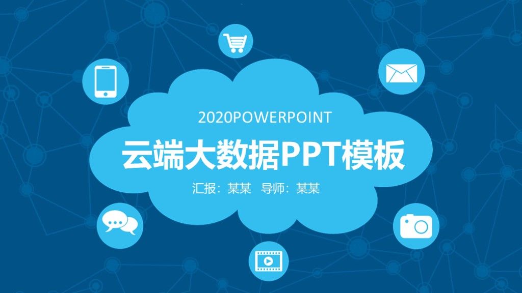 蓝色简洁科技互联网云端大数据ppt模板1